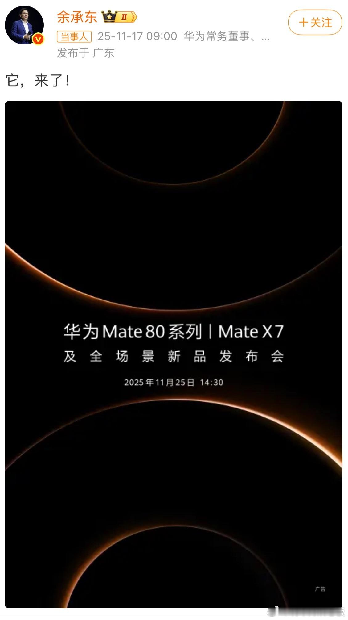 余承东微博喊出“它，来了”，Mate80系列定档11月25日14:30，还带Ma