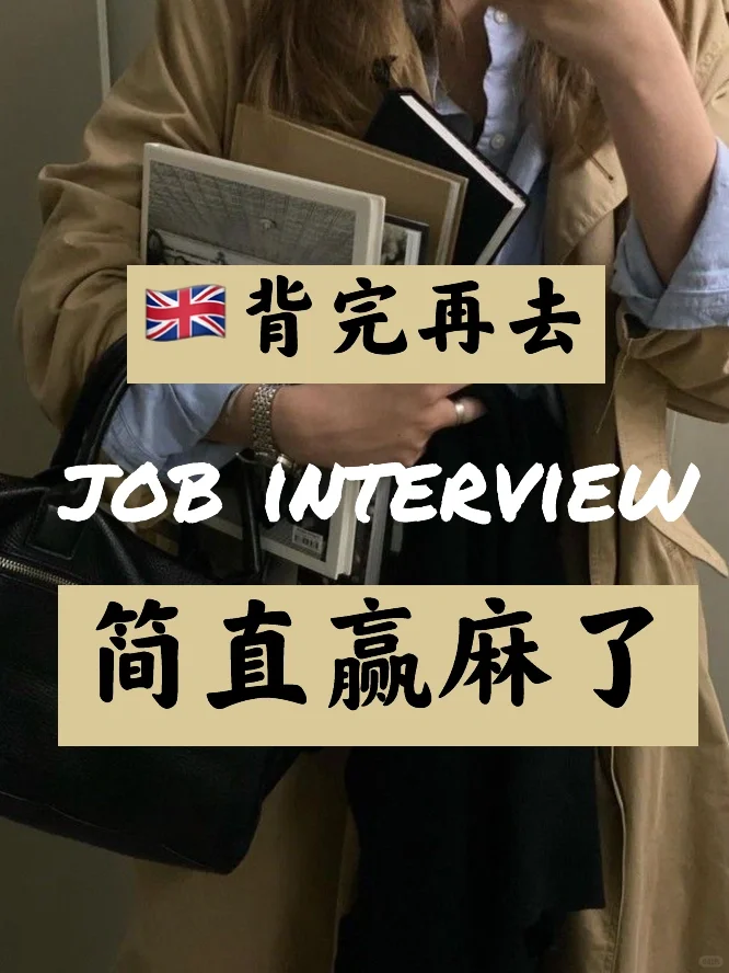 🇬🇧背完再去interview已经赢了大部分人！