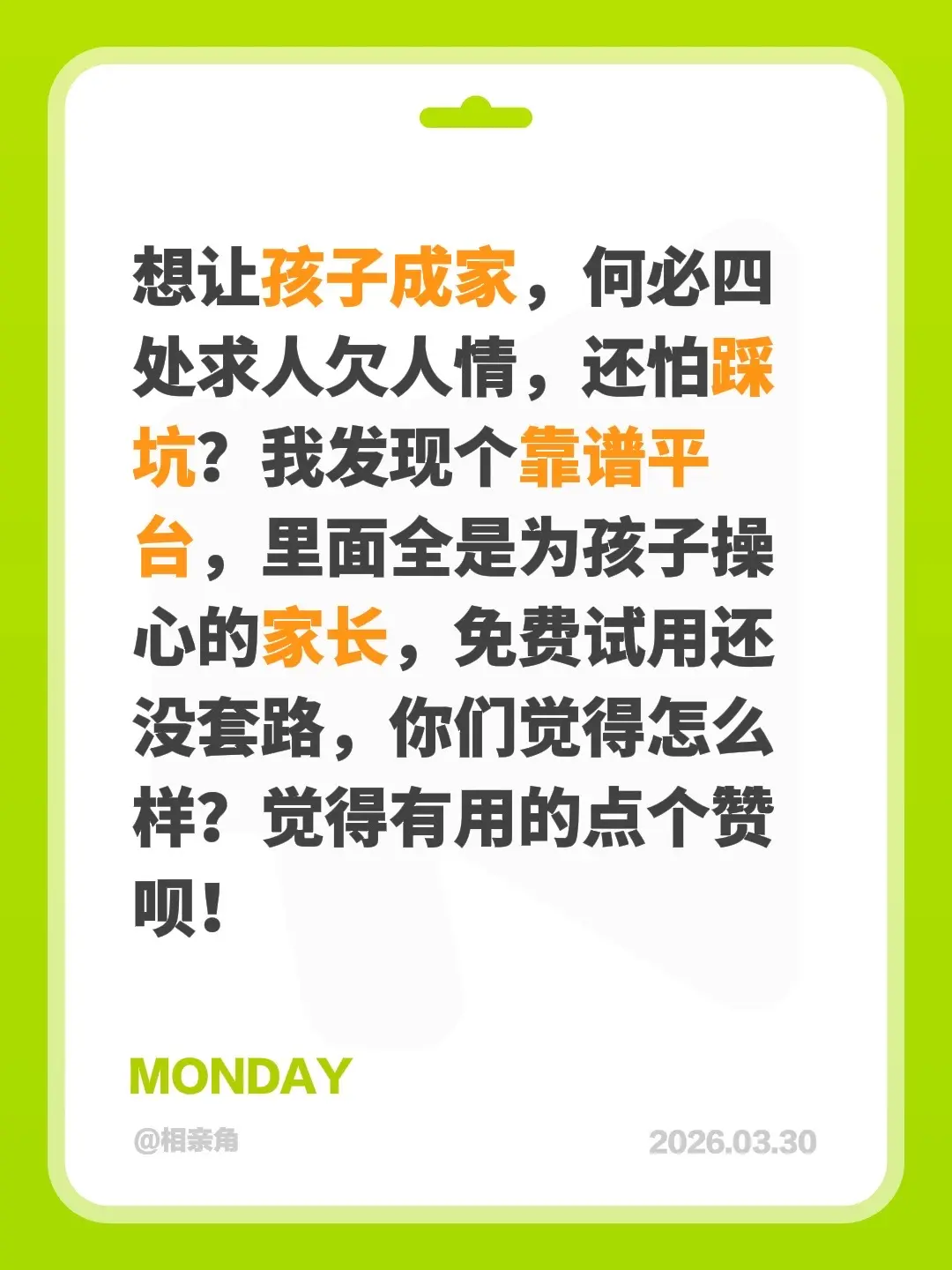 想让孩子成家，何必四处求人欠人情，还怕踩坑？我发现个靠谱平台，里面全是...