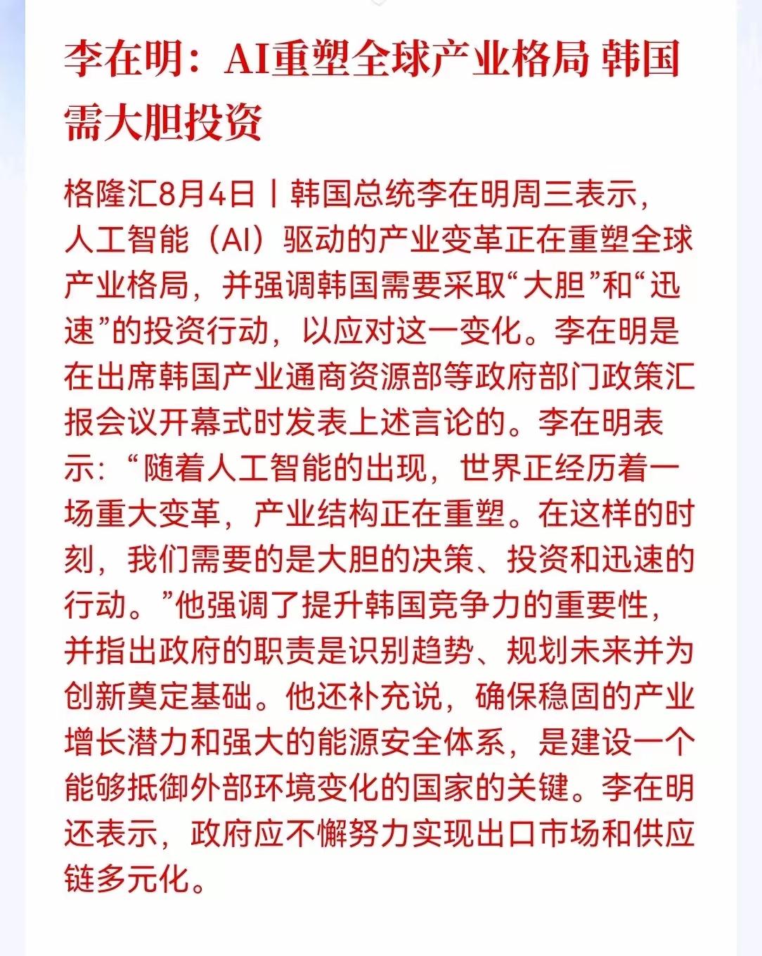 韩国要加大AI投资，AI正在重塑全球产业格局，韩国需要大胆投资，目前AI人工智能