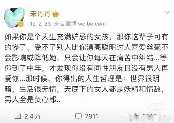 感觉宋丹丹这话在说某个二字女星。 