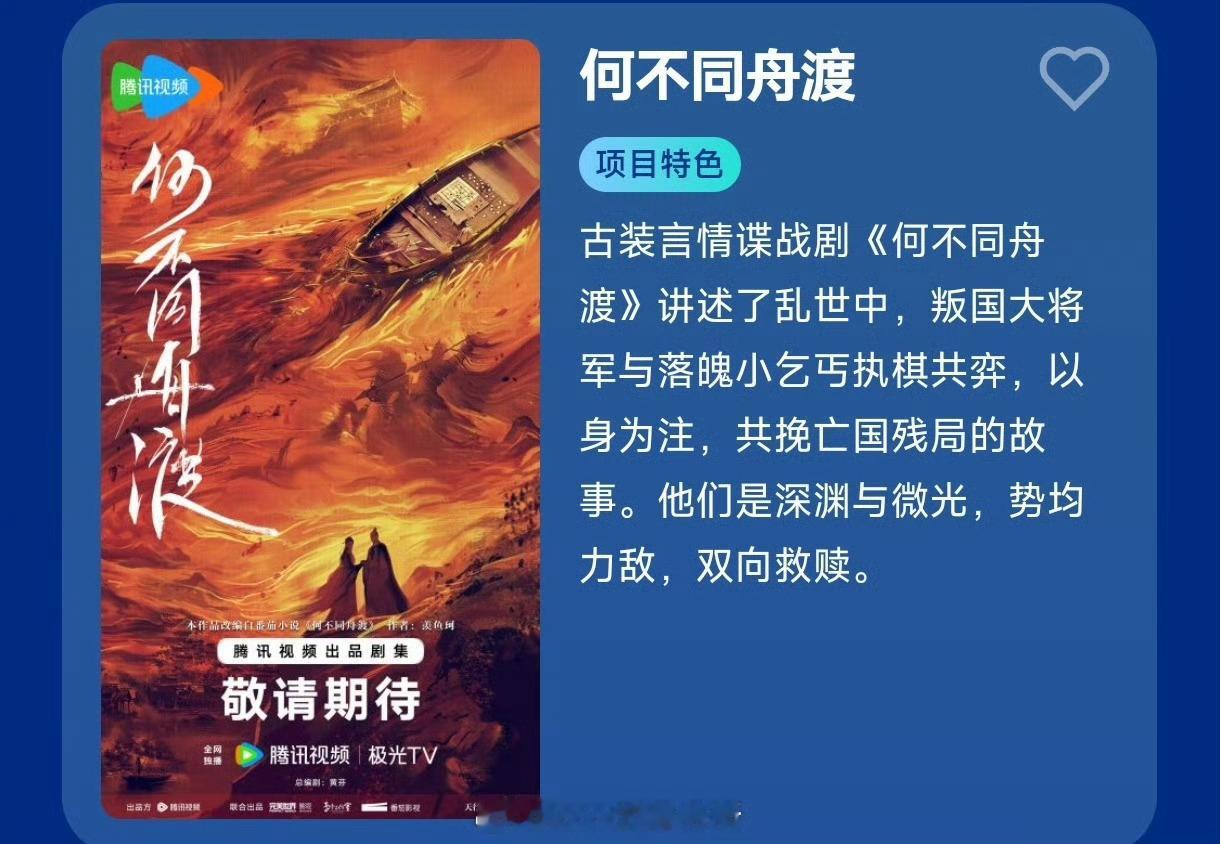 剧集《何不同舟渡》 导演：杨文军 （鹤唳华亭》《凤凰台上》）  主演：檀健次、卢