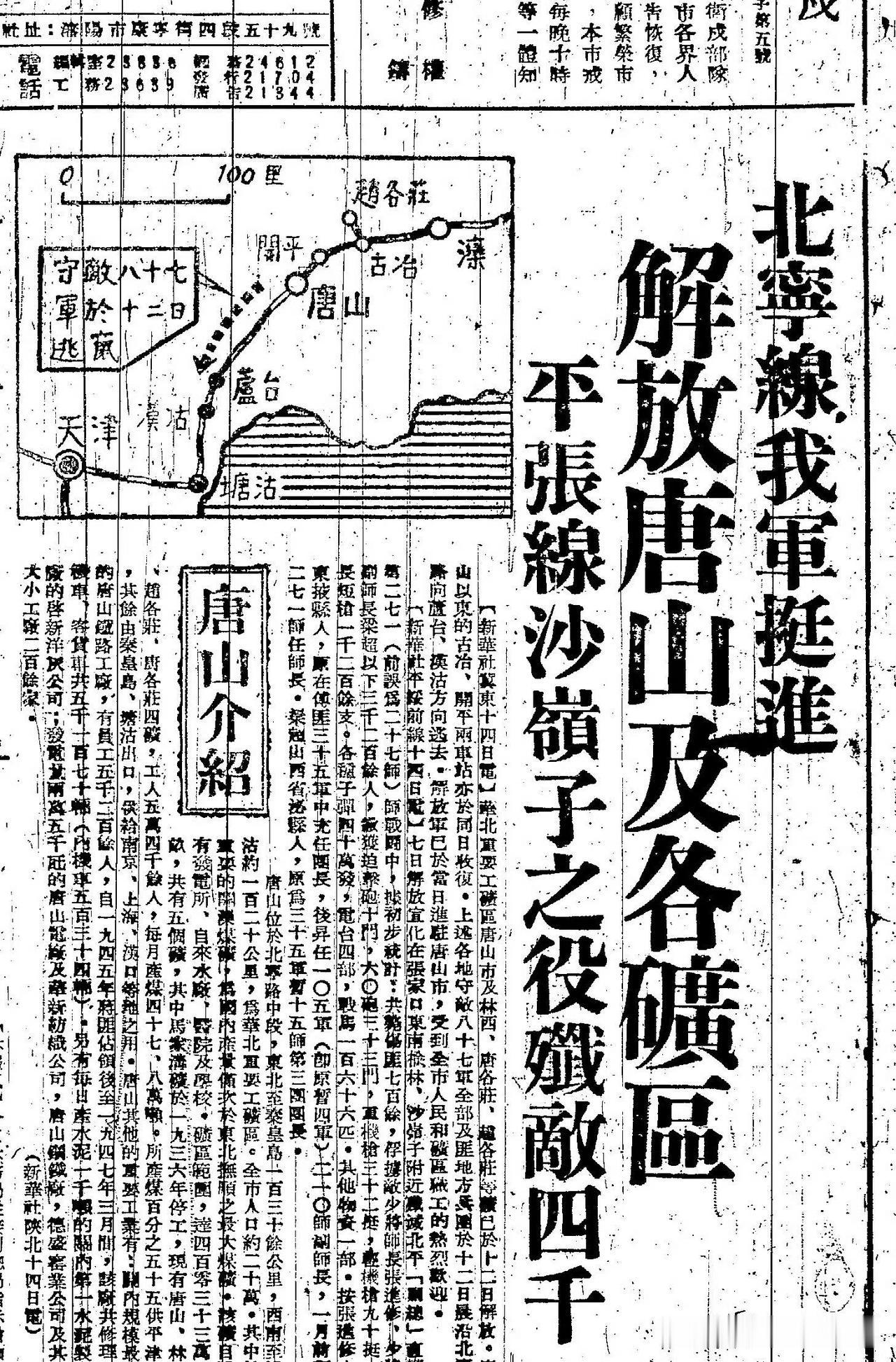 1948年12月16日，《东北日报》报道：北宁线我军挺进，解放唐山及各矿区