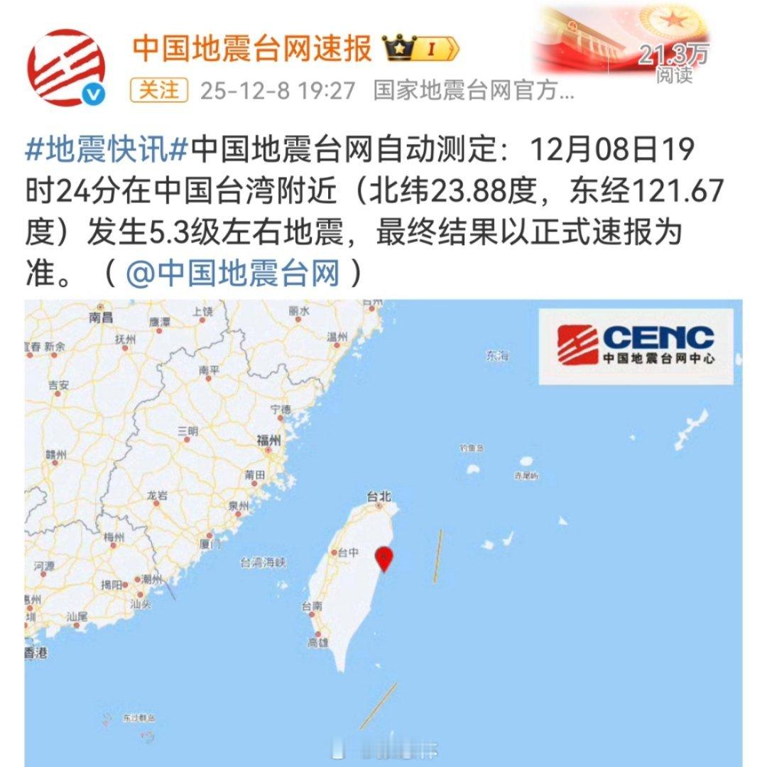 台湾地震日本地震 12月8日19点24分台湾发生5.3级地震，约3个小时后日本本