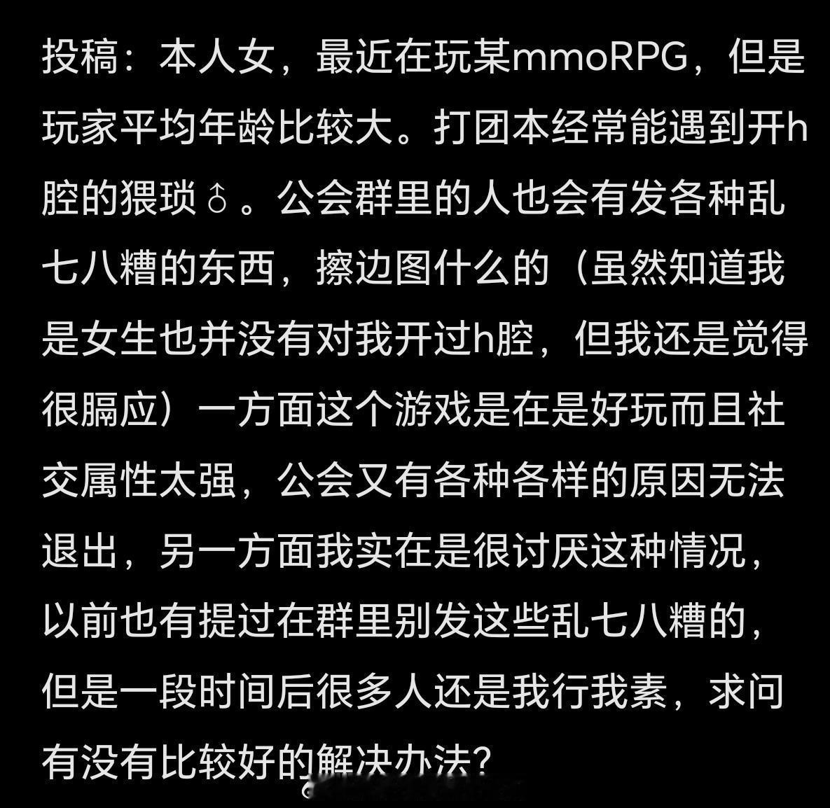 投：本人女，最近在玩某mmoRPG，但是玩家平均年龄比较大。打团本经常能遇到开h