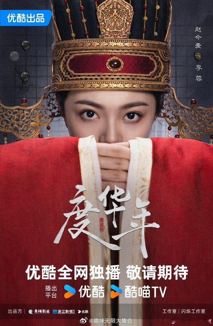 #赵今麦张凌赫度华年一眼入局版海报#赵今麦张凌赫度年华海报来啦，海报氛围感简直绝
