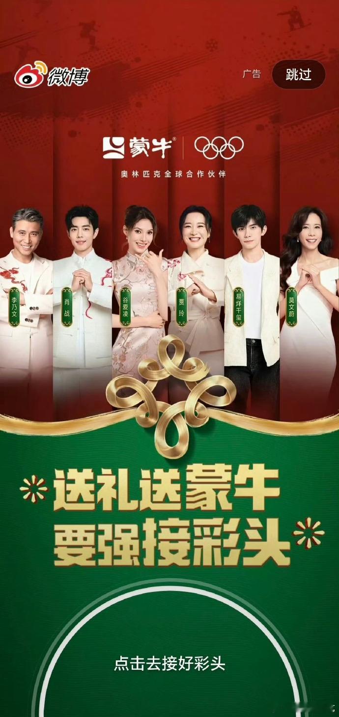 蒙牛带着家族代言人们来开屏了 