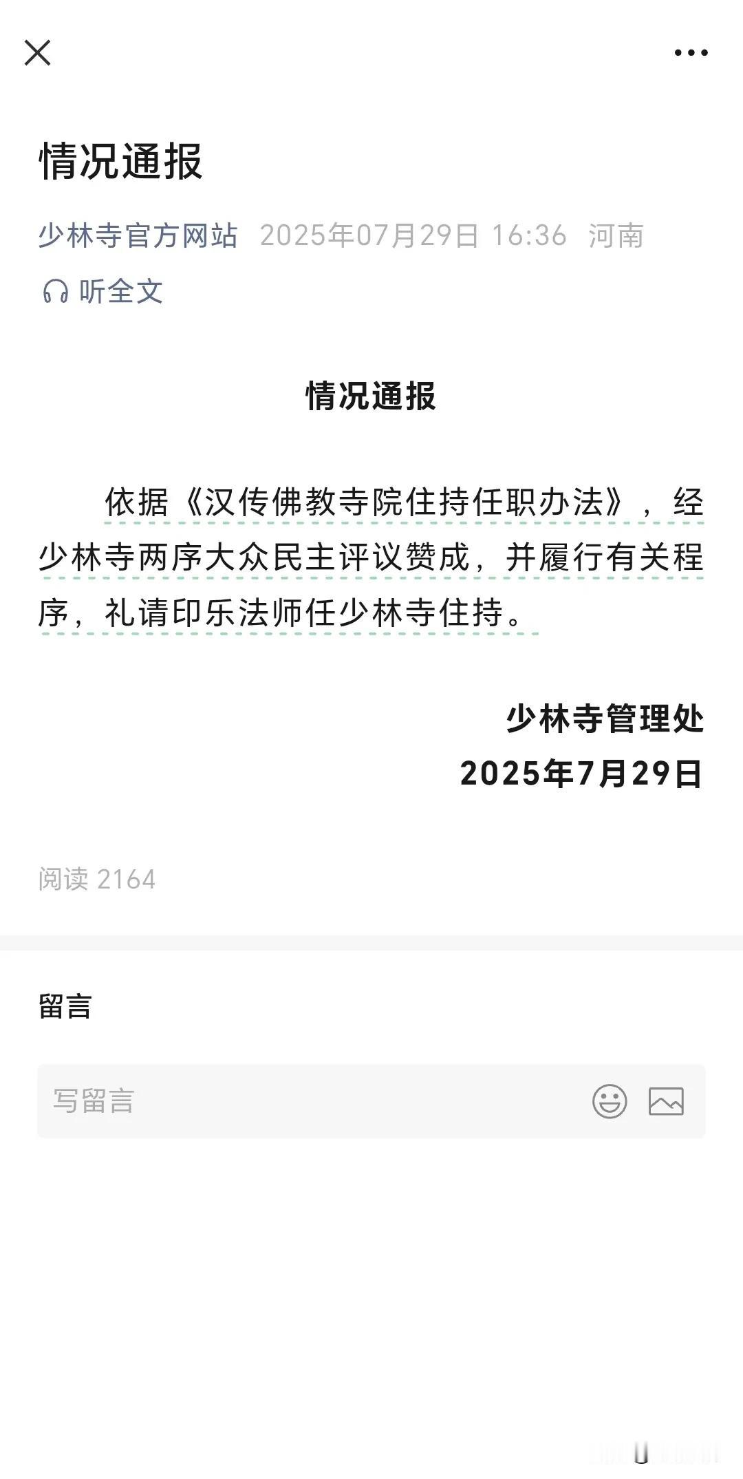 7月29日少林寺消息，依据《汉传佛教寺院住持任职办法》，经少林寺两序大众民主评议