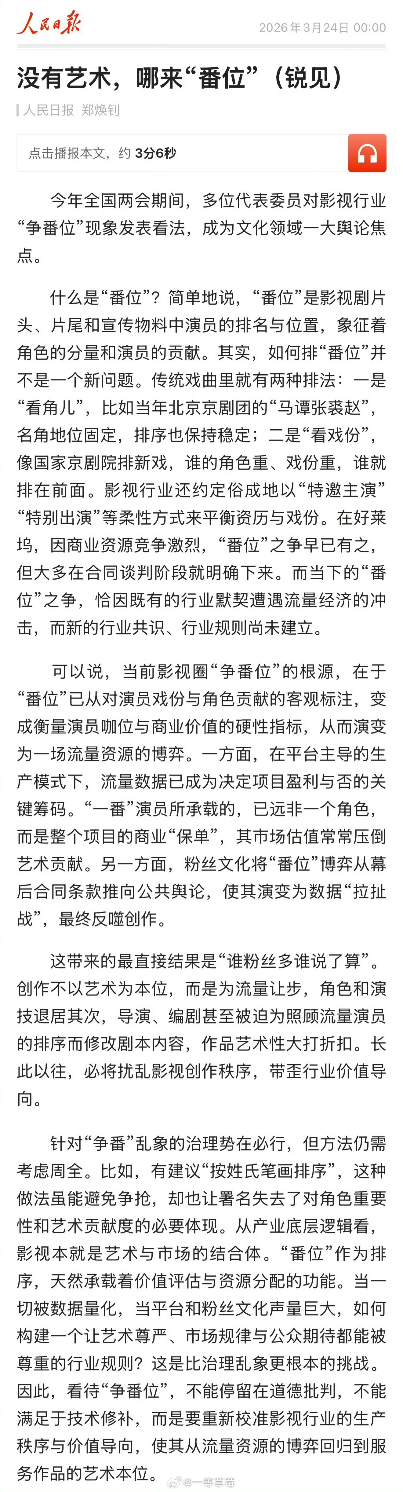 人民日报谈演员争番：这带来的最直接结果是“谁粉丝多谁说了算”。创作不以艺术为本位