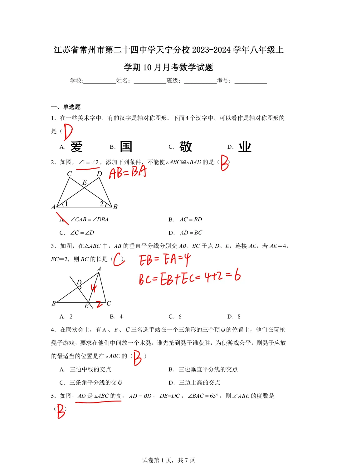 常州二十四中天宁分校23-24八上月考数学题