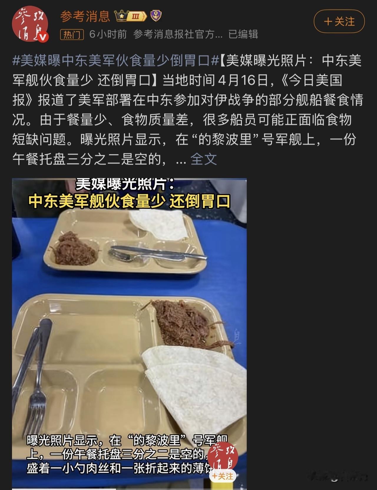 参考消息和新浪军事等国内知名媒体也报道了美军前线水兵伙食短缺的问题，这下中外媒体