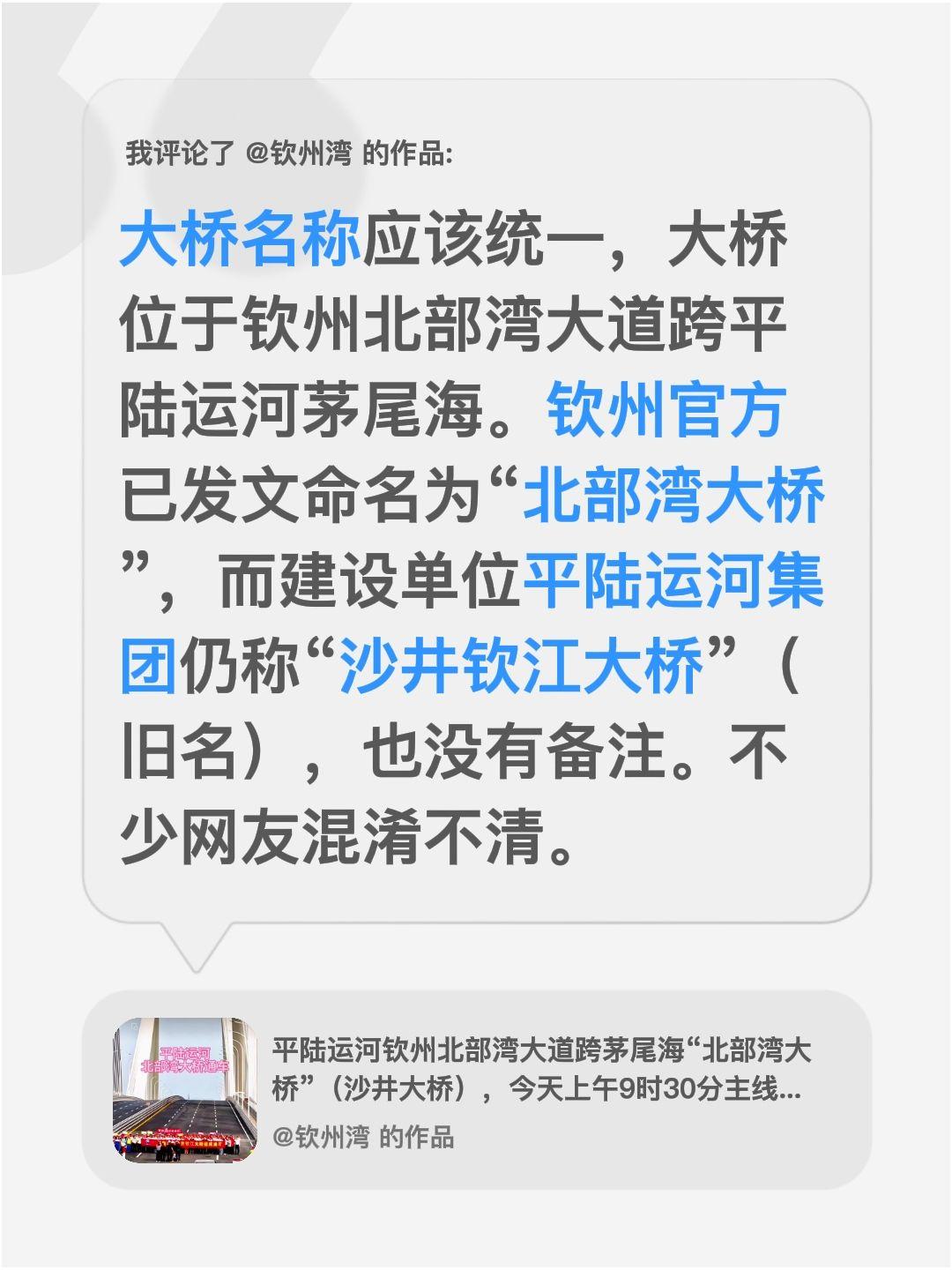我评论了@钦州湾 的作品：
大桥名称应该统一，大桥位于钦州北部湾大道跨平陆运河茅