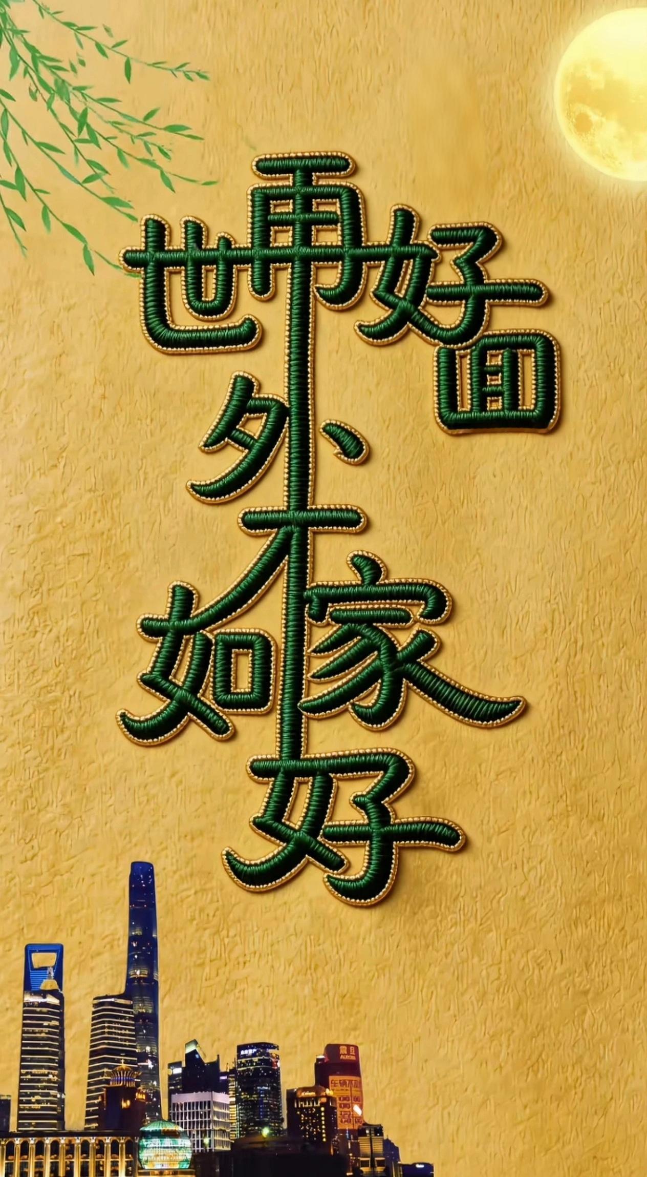 什么字？能读顺吗？语文水平高的，快来看一看。
世间万般繁华。奔波半生才懂得，世间