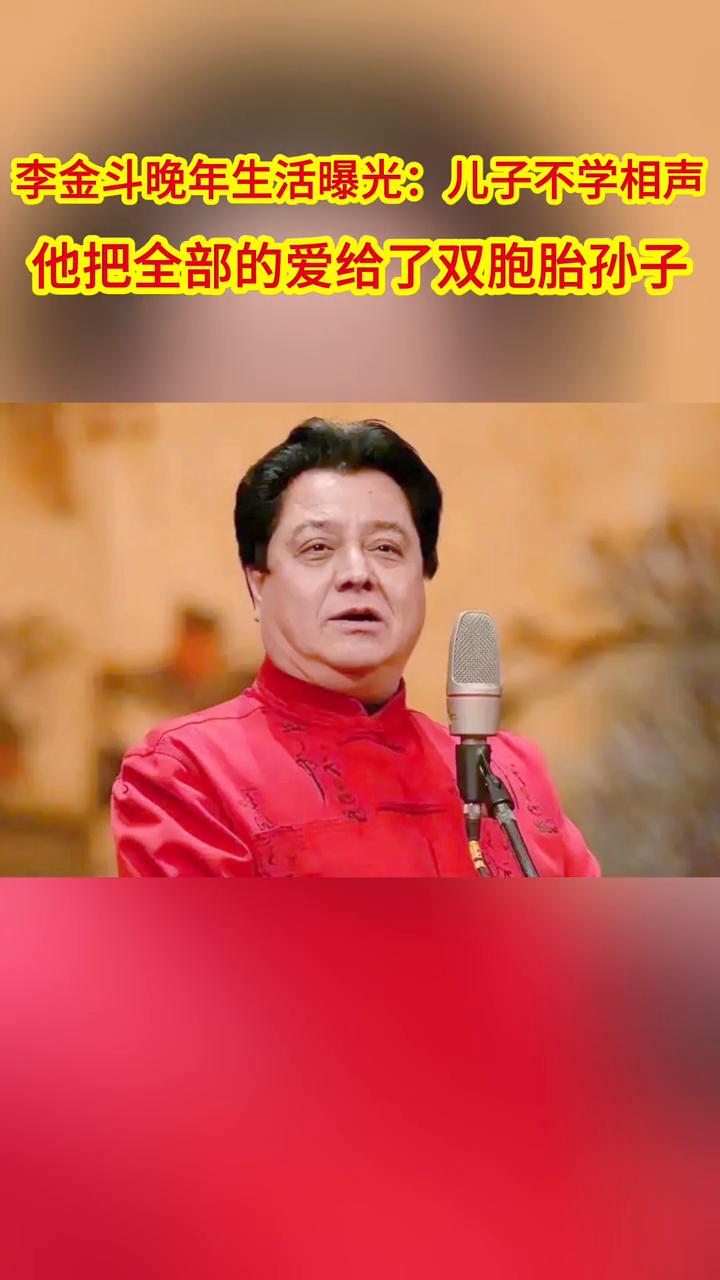 李金斗晚年生活曝光：儿子不学相声，他把全部的爱给了双胞胎孙子。