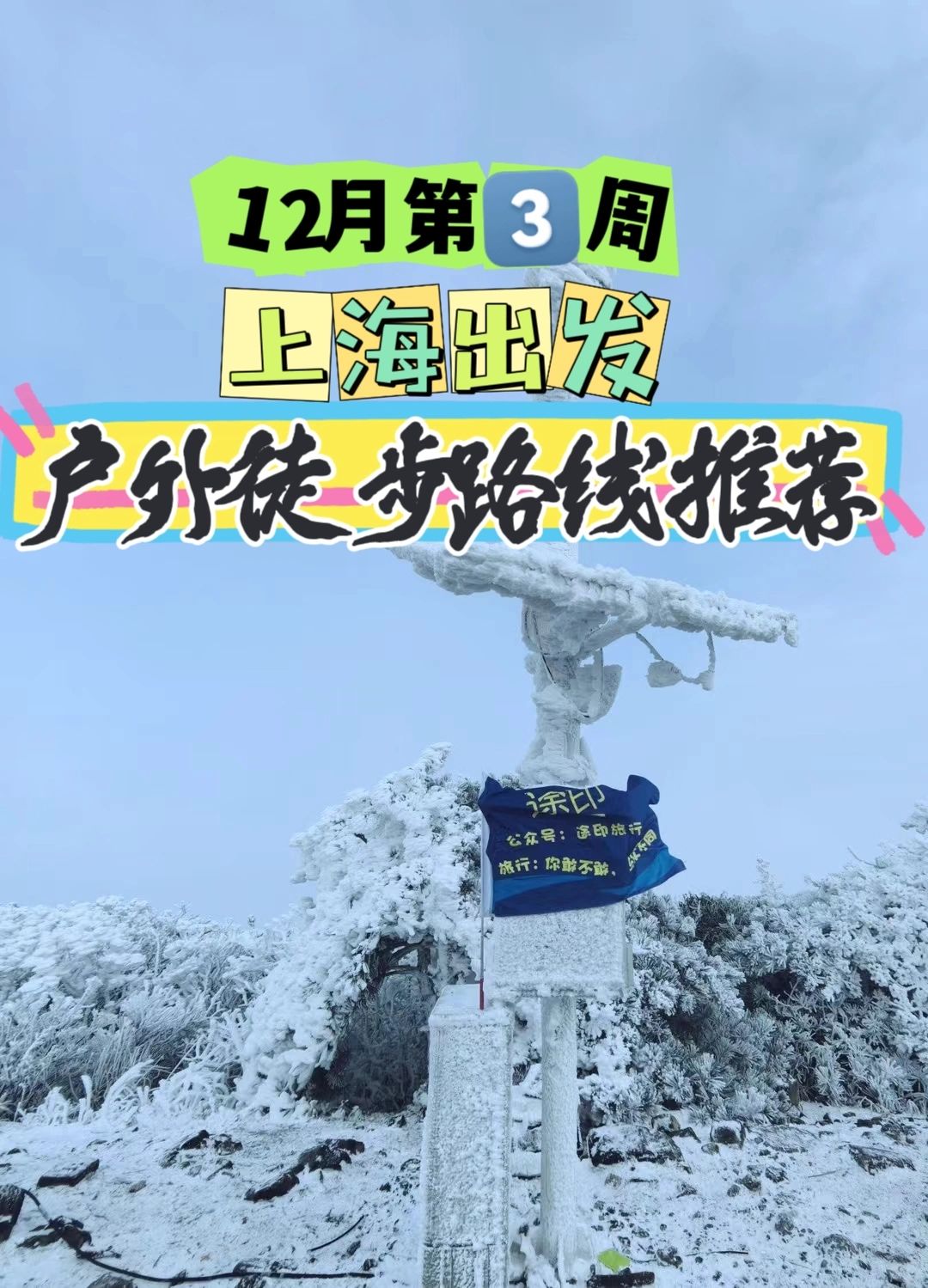 上海周边徒步路线推荐 12月第3️⃣周