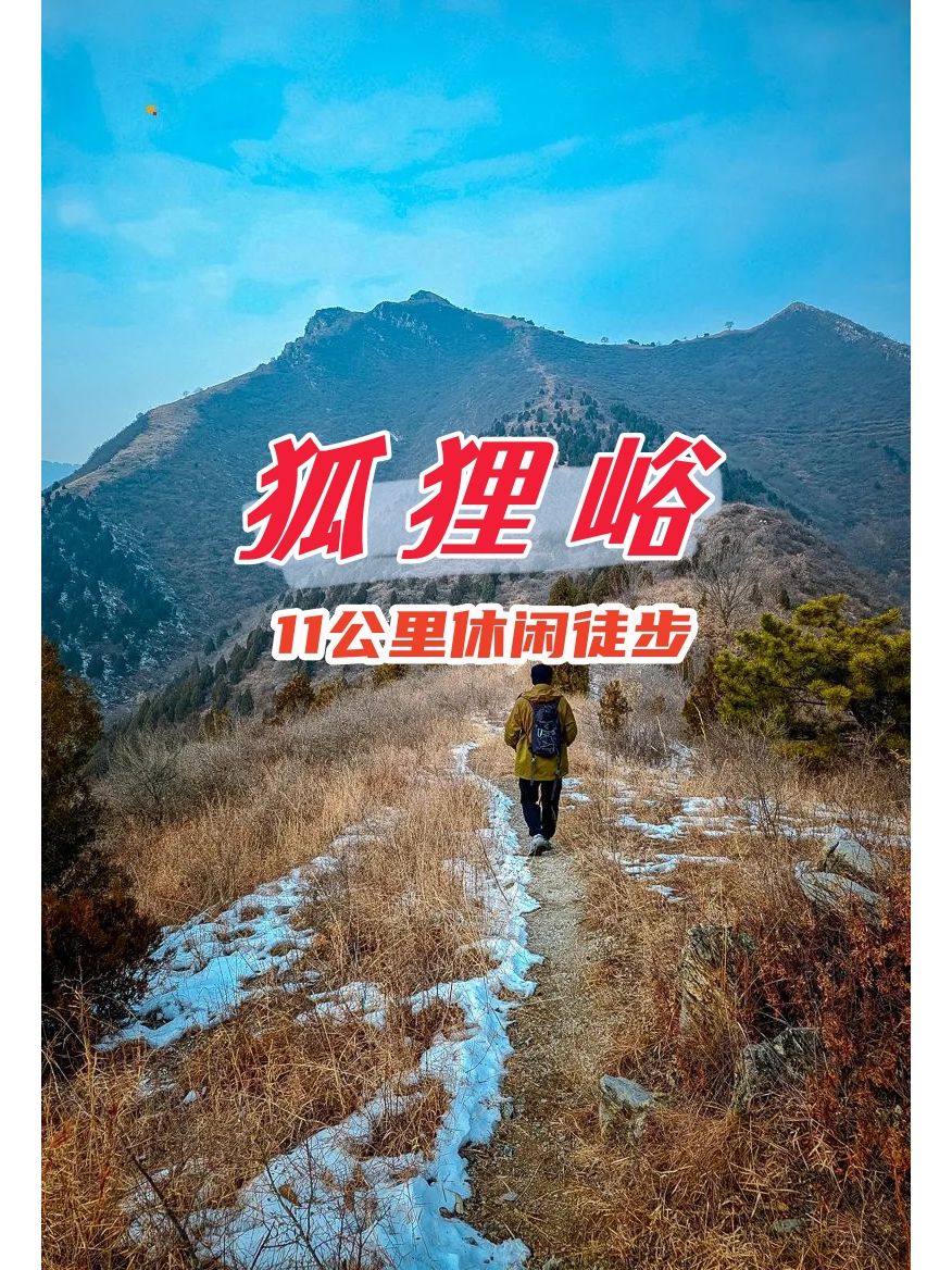蓟州狐狸峪-周末休闲户外徒步