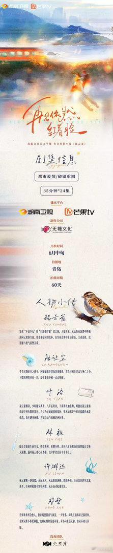 【每日组讯】再见依然红着脸电视剧《再见依然红着脸》组讯原著：《致云雀》播出平台：