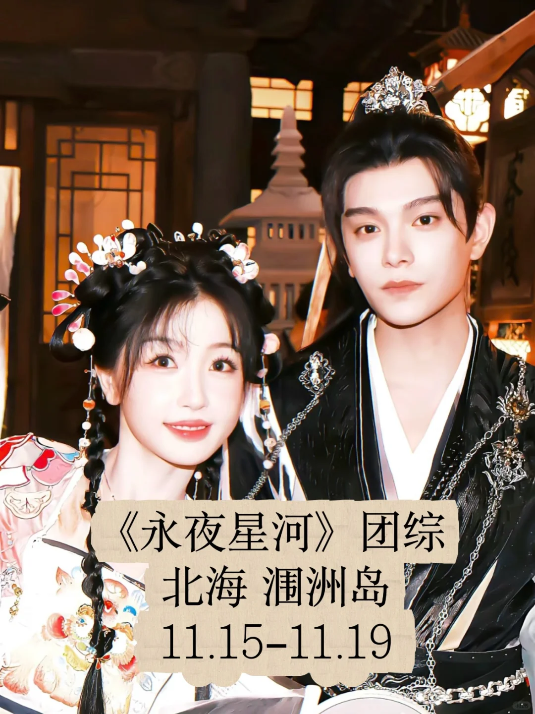 《永夜》团综本周在涠洲岛开拍！！！