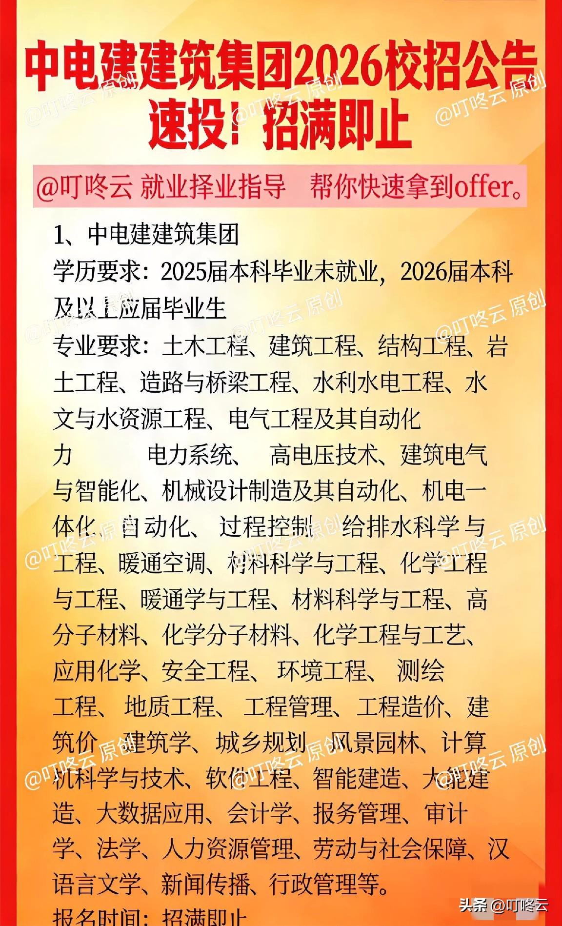 香饽饽来了！中电建建筑集团2026校招要求汇总合集！央企正编核心岗位，一图读懂，