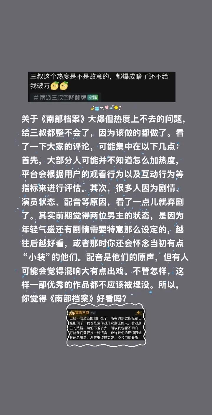 《南部档案》为何大爆热度却上不去？关于《南部档案》大爆但热度上不去的问题，给三叔