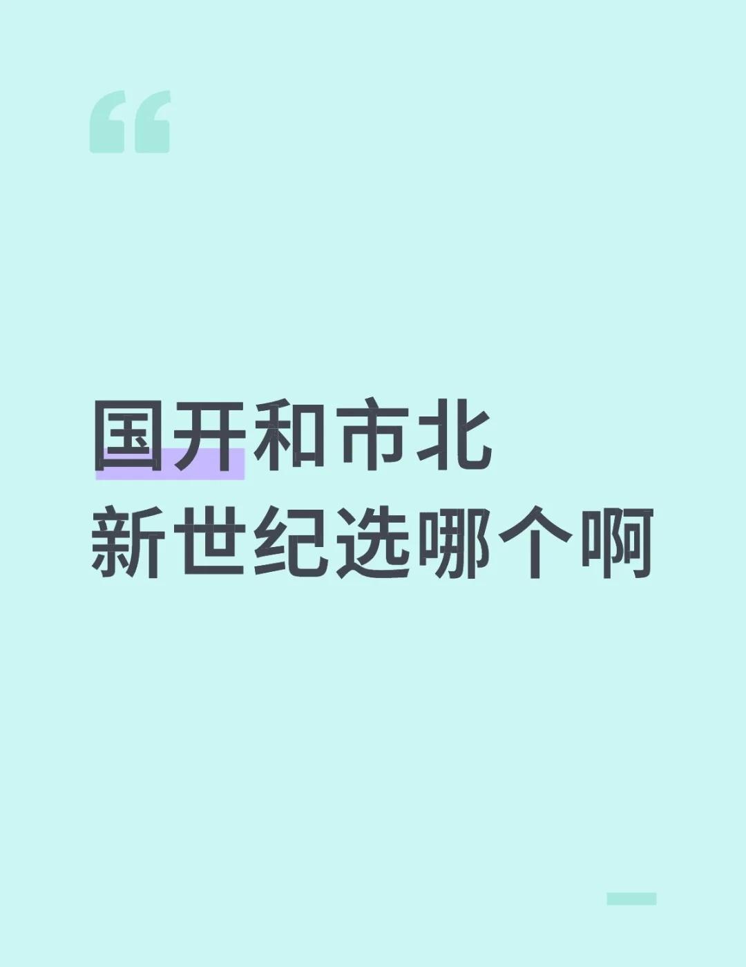 国开和市北新世纪有没有过来人聊聊
坐标新都心 原本坚定的选市北新世纪结果去实地看