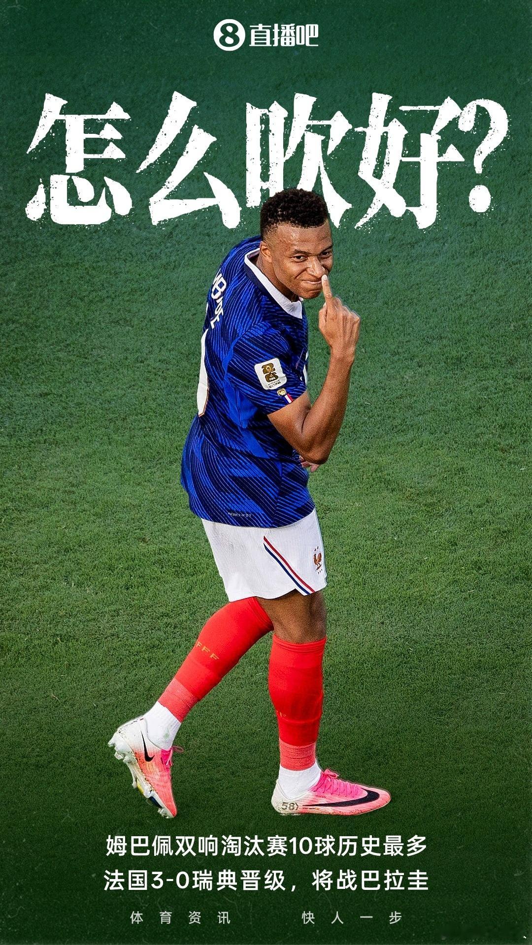 姆巴佩7次双响世界杯第一法国3-0淘汰瑞典￼晋级世界杯16强，姆巴佩￼梅开二度，