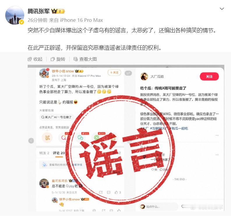 【腾讯张军回应AI一号位离职传闻】腾讯张军辟谣AI一号位离职据鹅厂黑板报，5月1