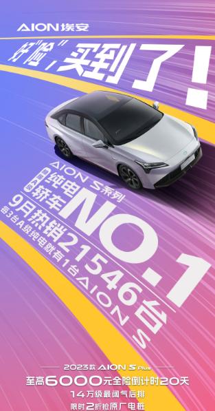 双冠王！AION S系列获得销量、质量榜双料冠军
埃安9月销量高达51596辆，