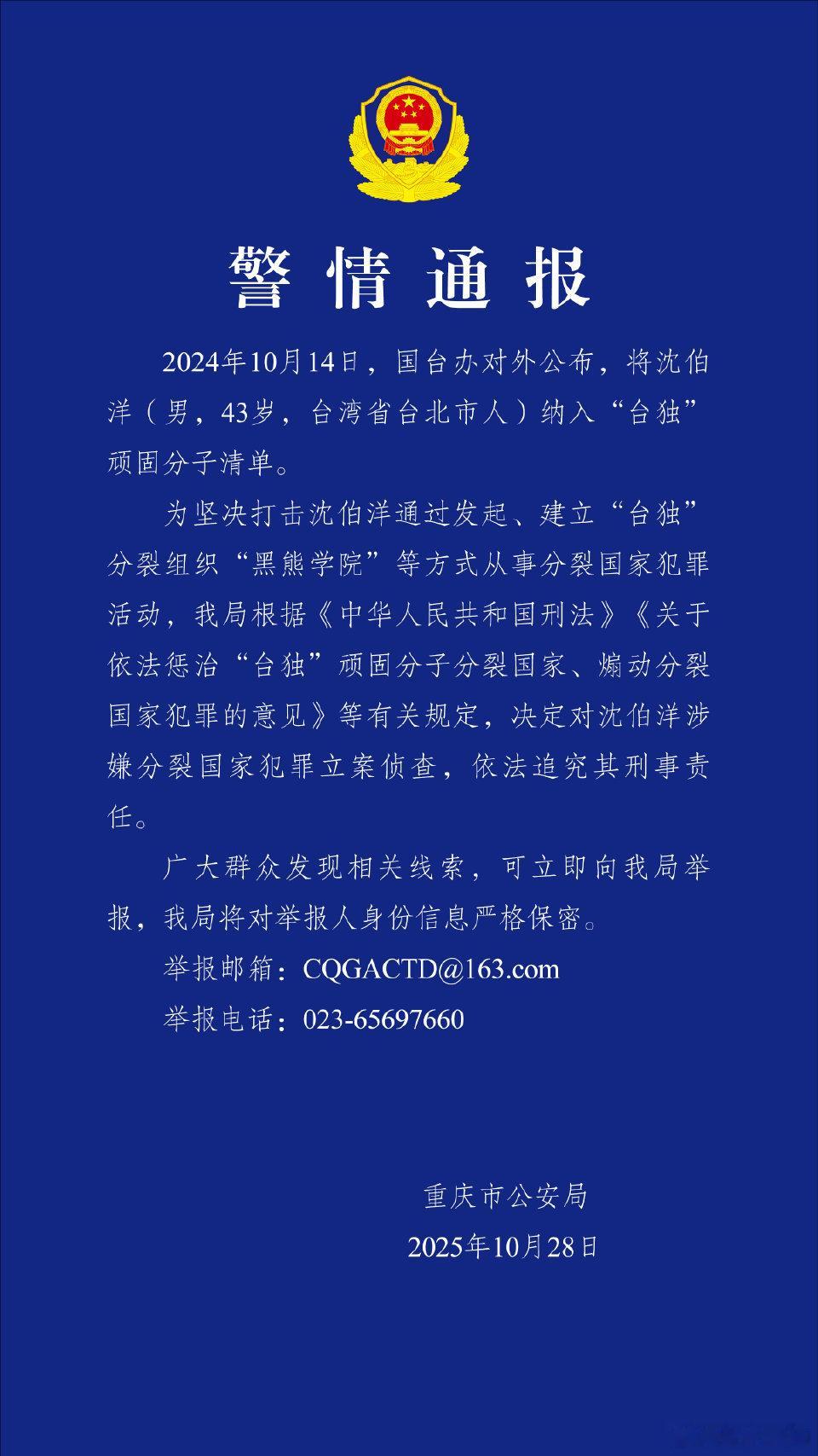 重庆公安局发布警情通报很有意思[doge] 公安对台独立案公安机关对台独沈伯洋立