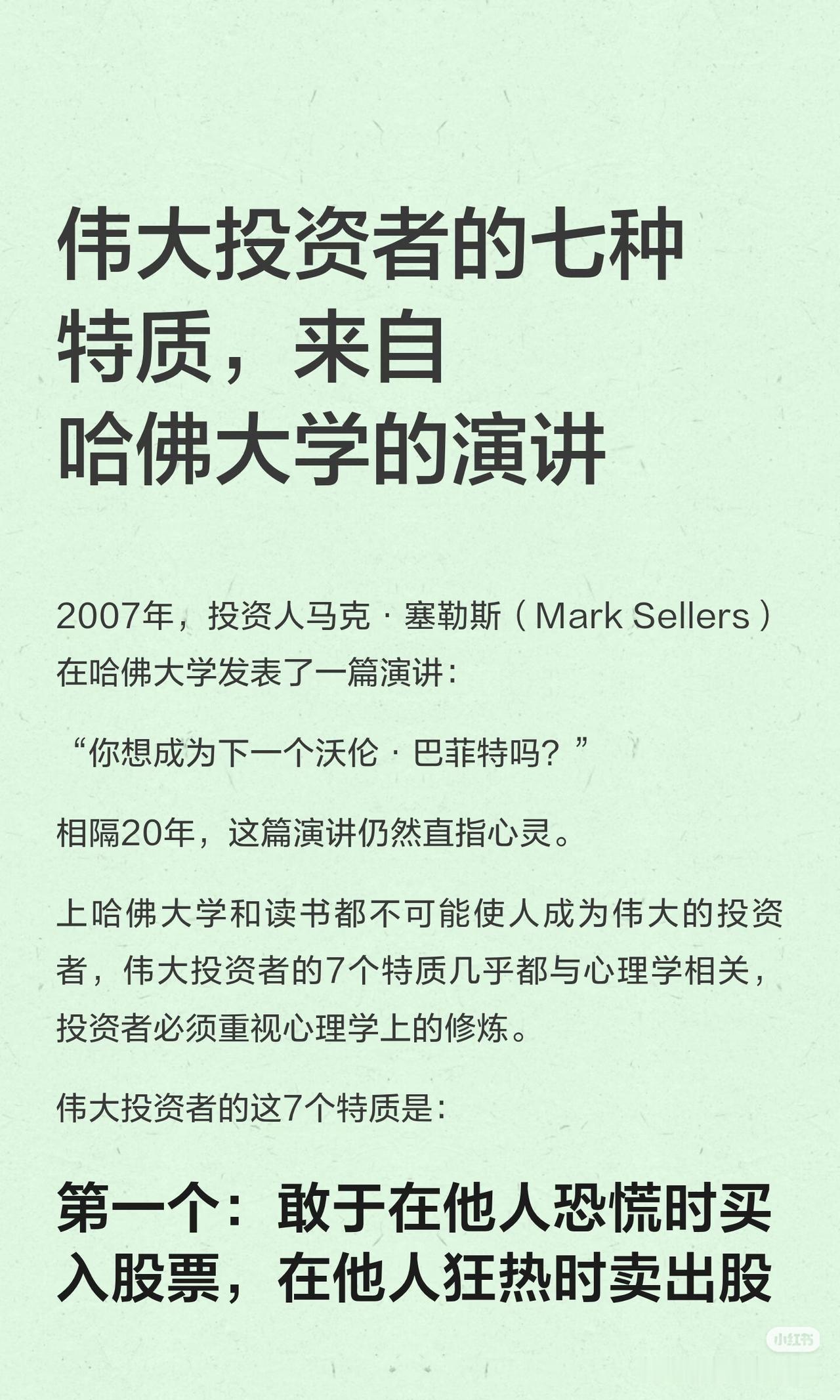 哈佛顶级演讲：伟大投资者拼的从来不是智商，而是人性🔥
 
2007年，投资人马