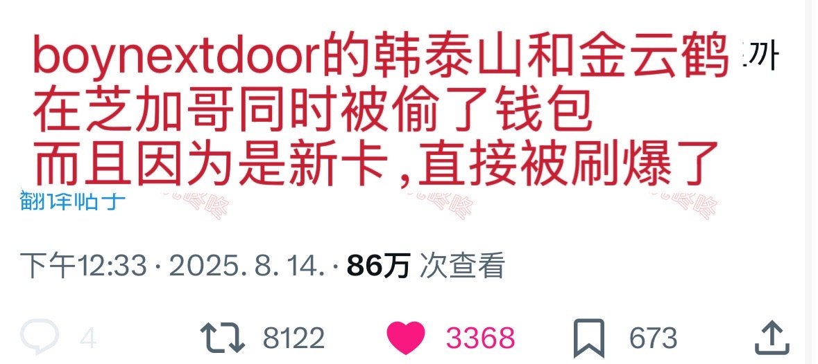 【twi】“boynextdoor的韩泰山和金云鹤，在芝加哥同时被偷了钱包，而且