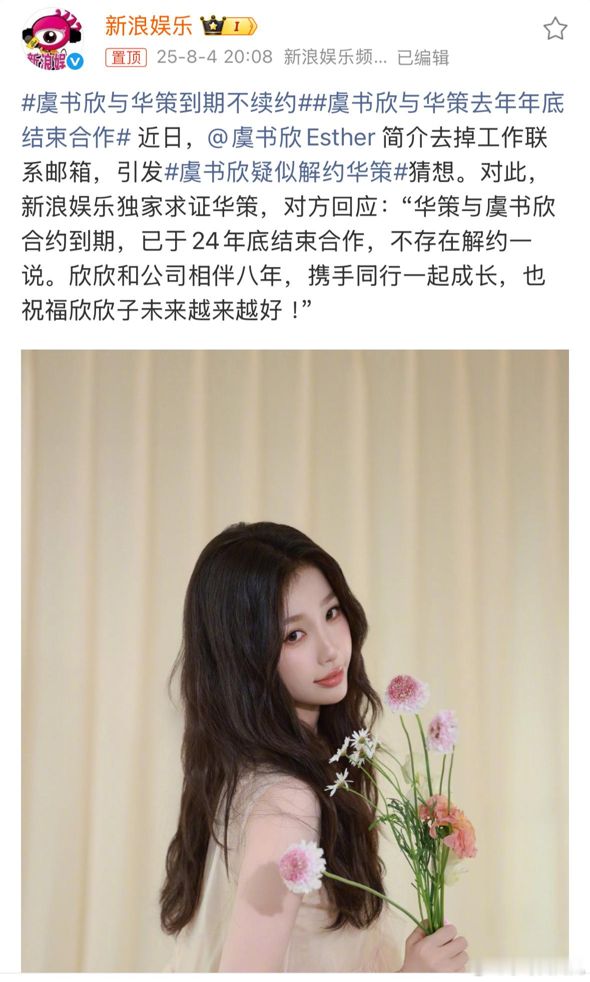 虞书欣疑似解约华策新浪娱乐这条这是确认虞书欣和华策的合作到期不续了？ ​​​
