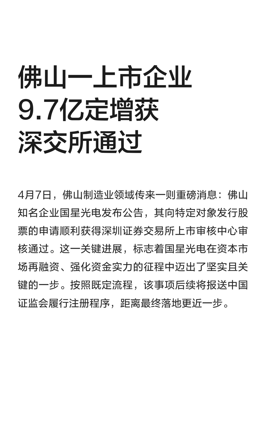 佛山一上市企业9.7亿定增获深交所通过