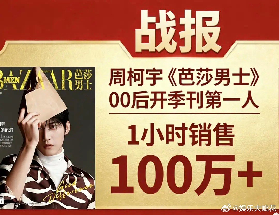 看看周柯宇《狙击蝴蝶》是不是真的有效播出？杂志销售额一小时破百万属于什么水平只播