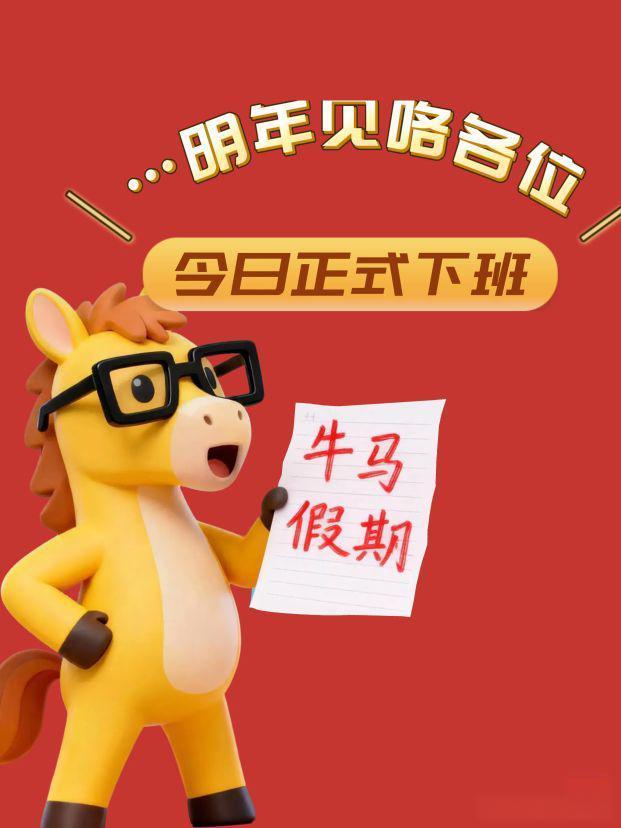 承蒙各位的支持和厚爱[作揖]
2025完美收官[ok]
正式进入年假模式！
短暂