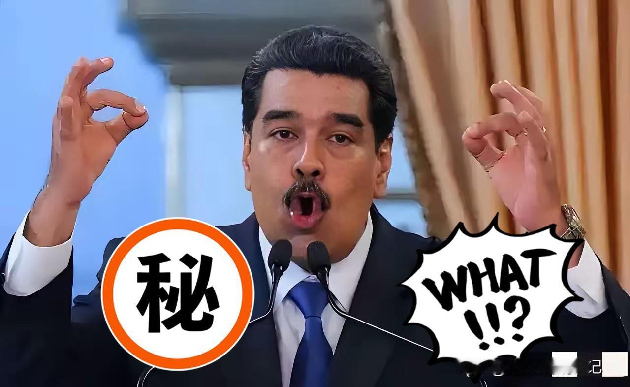 快报！快报！
委内瑞拉总统宣布了
​​2025年10月23日，委内瑞拉总统马杜罗