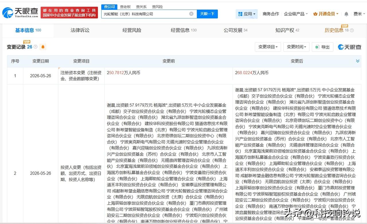 【蚂蚁集团旗下公司等入股光轮智能 后者为具身智能数据提供商】
天眼查App显示，