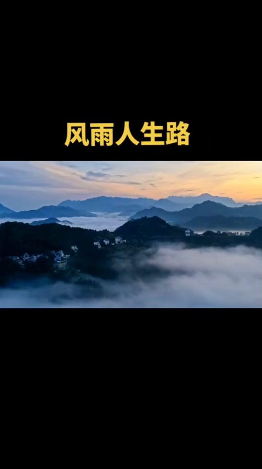 人生就像大海，有平静也有风浪。想坦然面对人生风雨，得勇敢面对挫折。《孟子》说“天