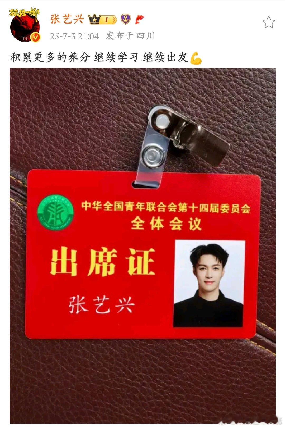 张艺兴晒青联出席证张艺兴成为青联委员，将带着这份荣誉，为青年发展注入新活力，一起