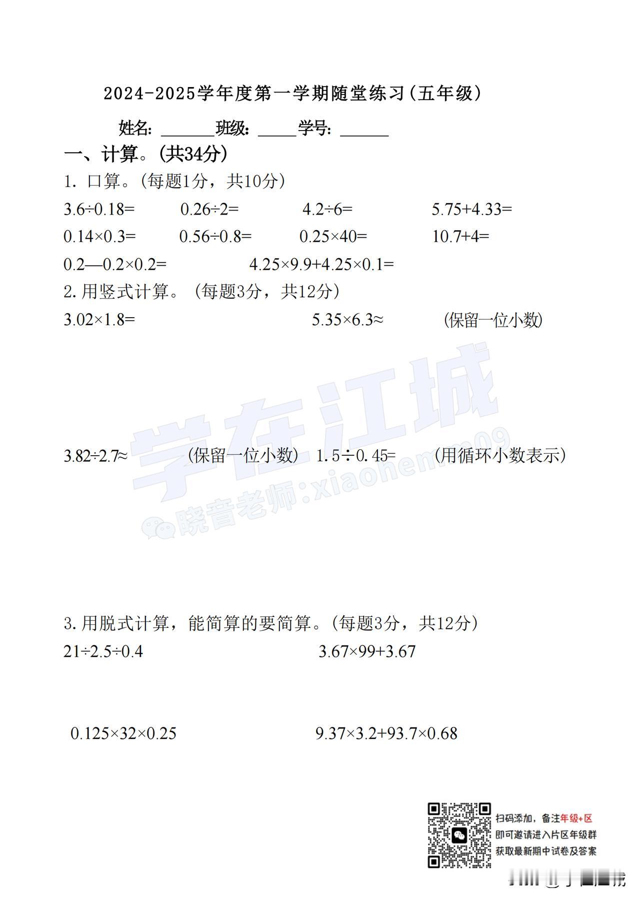 2024-2025 江岸区长春街小学五上期中数学试卷及答案
#武汉升学##小学数