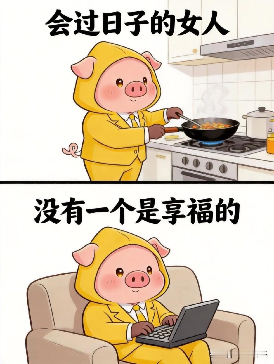 会过日子的女人，
没有一个是享福的。
 
她们总想着省钱、顾家、照顾所有人，
最