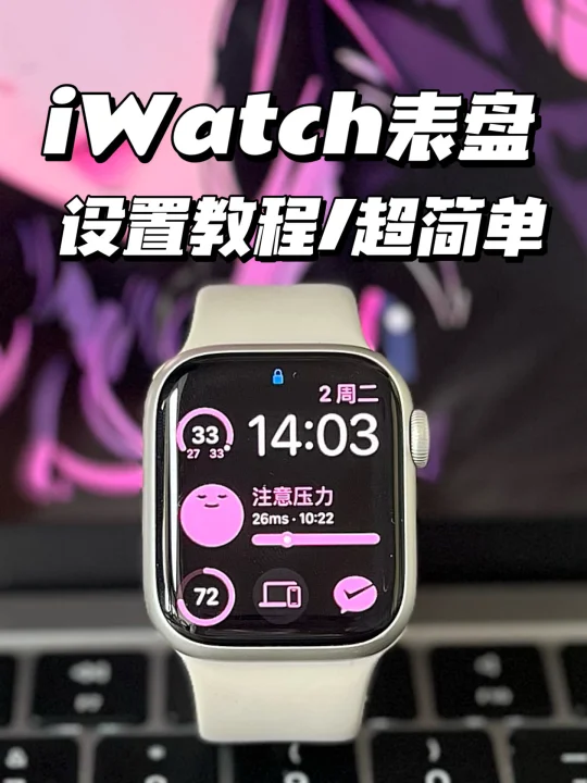 iWatch漂亮表盘超简单操作设置
