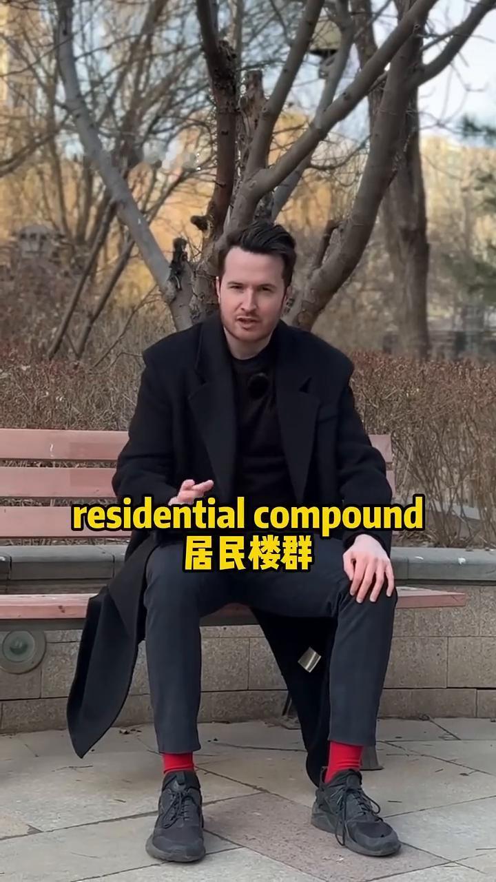 国内的"小区"不是community。
帅山姆先生。
国内的这种小区英语不是co