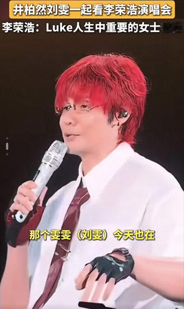李荣浩演唱会玩梗点名：井柏然刘雯低调现身，好友互动引爆全场