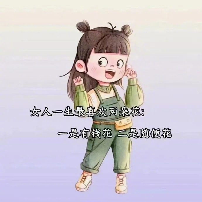 现实告诉我，握在手心里的钱，永远比那抓不住的心更踏实，所以好好赚钱，才是成年人最