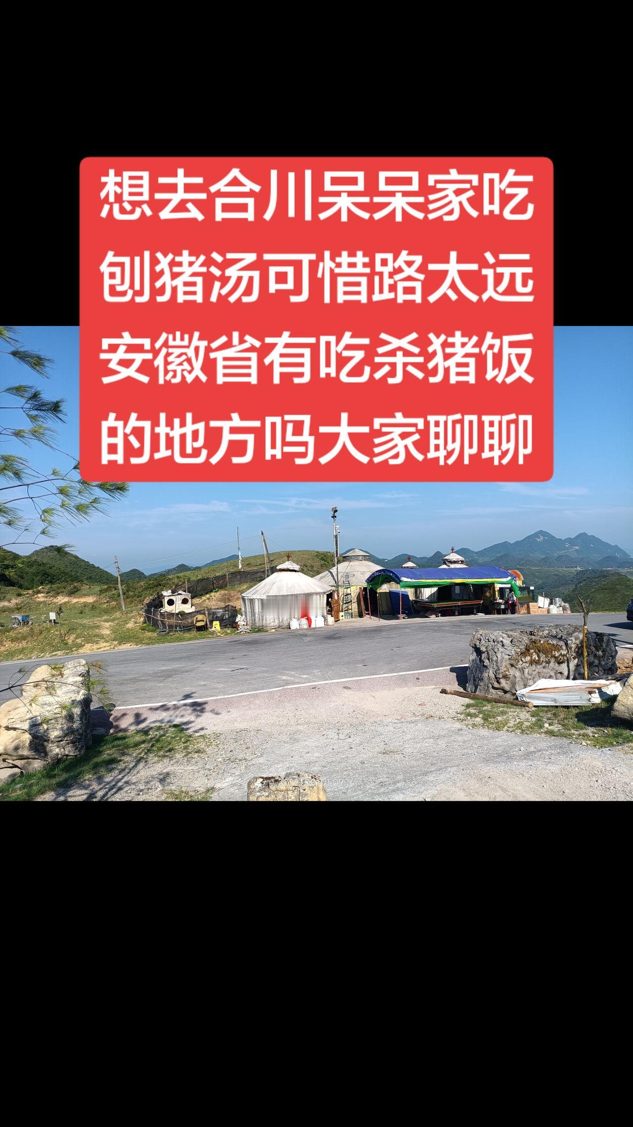 朋友们，老乡们，安徽省有没有吃杀猪饭的地方啊？有的通知一声啊，马上加满油了