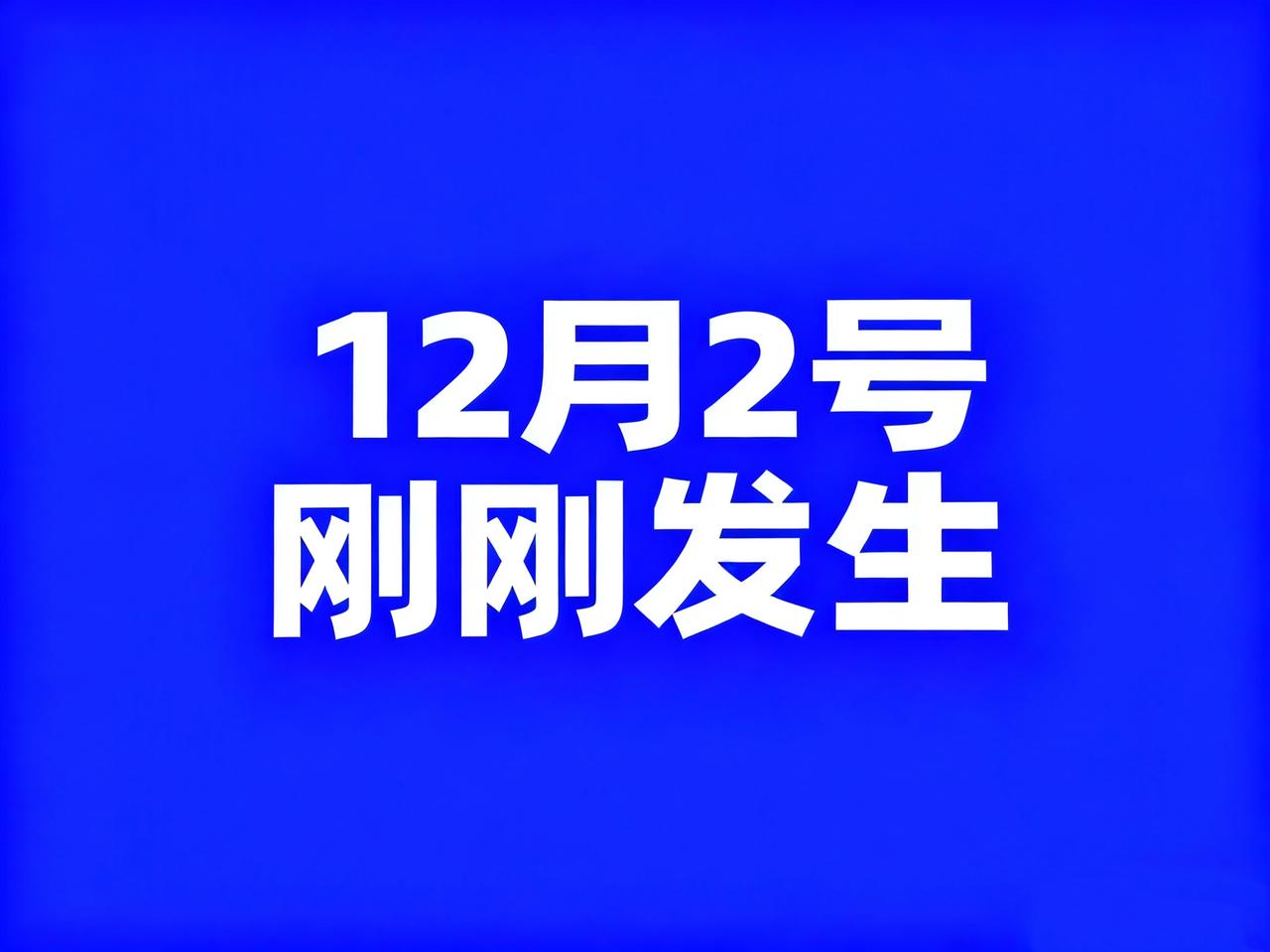 12月2号中午12点半，刚刚发生最新消息！
1、新纪录！我国快递年业务量首次突破