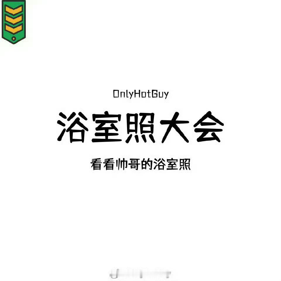 👦🏻：浴室照大会 