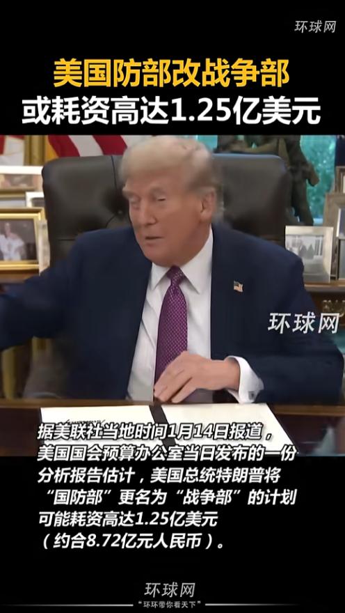 真是让人意想不到，美国防部要改名叫战争部了，但光改俩字就得砸 1.25 亿美元，