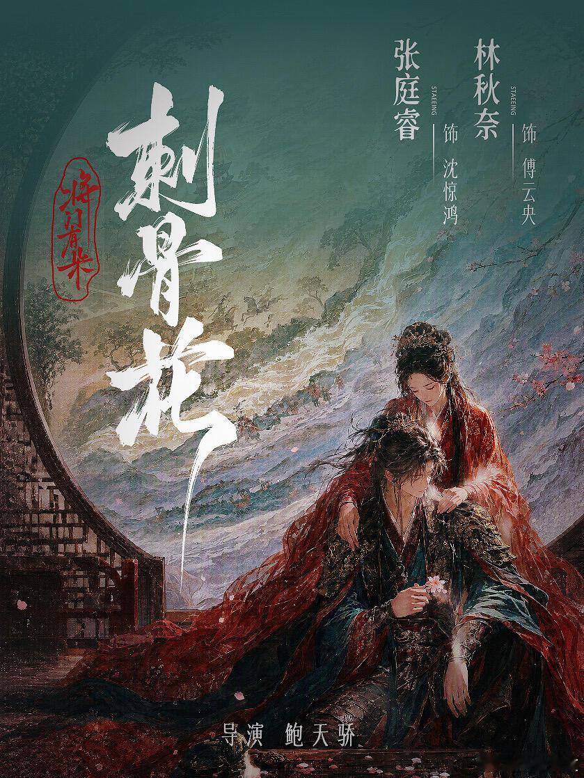 《将门有朵刺骨花》官宣 林秋奈 张庭睿 